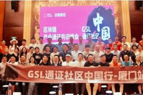 GSL产业通证峰会厦门站：实体产业＋通证经济将迎来新的发展机遇