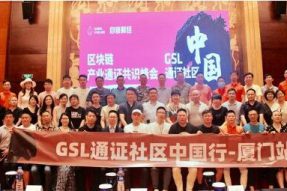 GSL产业通证峰会厦门站:实体产业+通证经济将迎来新的发展机遇