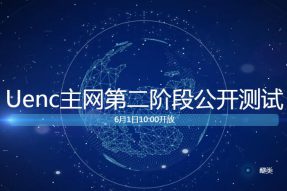 【重磅】UENC将于6月1日开启第二阶段主网公测