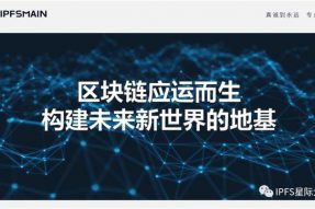 IPFS|Filecoin星际大陆李彦东：区块链的系统是未来的地基