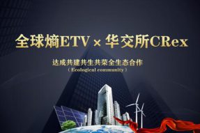 全球熵ETV与华交所CRex，达成共建共生共荣全生态合作