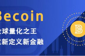 Becoin：全球量化之王，重新定义新金融