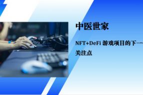 NFT+中医世家，打造全球首款传承中医文化区块链游戏