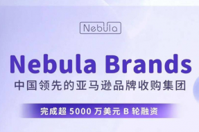 亚马逊品牌收购平台NebulaBrands宣布获超5000万美元B轮融资