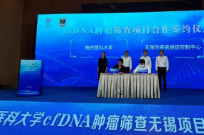 南京医科大学cfDNA肿瘤筛查无锡项目启动