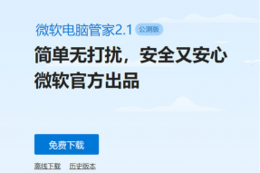 微软电脑管家V2.1公测版正式发布