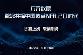 华强方特布局数藏行业 “方元数藏”NFR新模式引关注