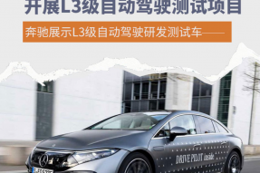 奔驰计划在中国开展L3级有条件自动驾驶测试项目
