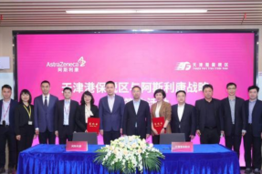 阿斯利康与天津港保税区战略合作，共同打造医疗产业生态圈