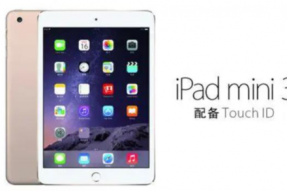苹果已正式将iPadmini3标记为过时产品