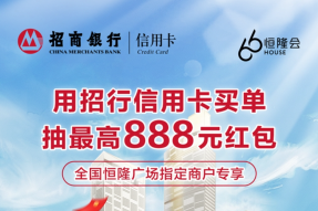 最高888元招财红包，招行信用卡与恒隆广场携手助力扩内需、促消费