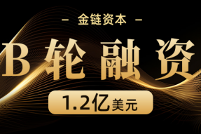 金链资本完成1.2亿美元B轮融资，持续发力全球投资布局